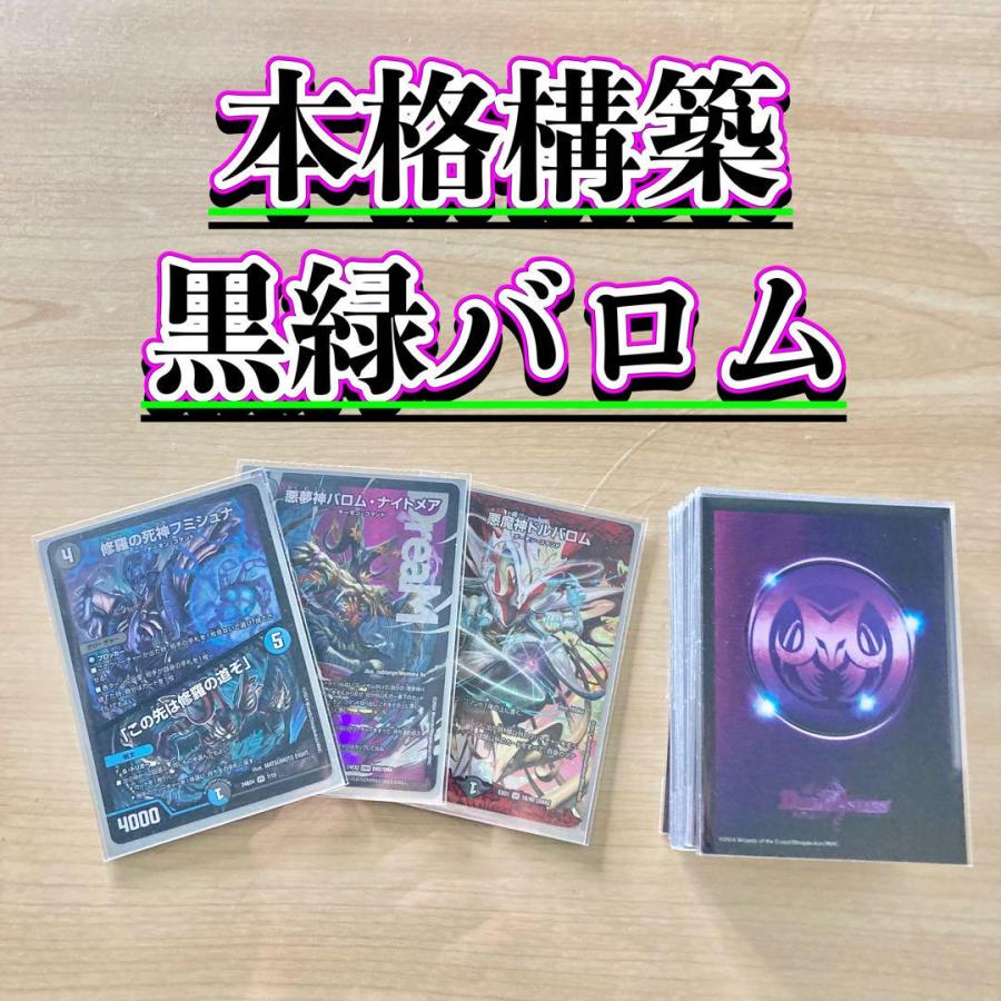 本格構築 【黒緑バロム】 デッキ＆二重スリーブ 《 修羅の死神