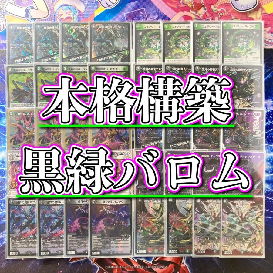 黒緑バロム　バロムナイトメア　デュエマデッキ　フミシュナ　ドルバロム　引退品 本格構築 【黒緑バロム】 デッキ＆二重スリーブ 《 修羅の死神