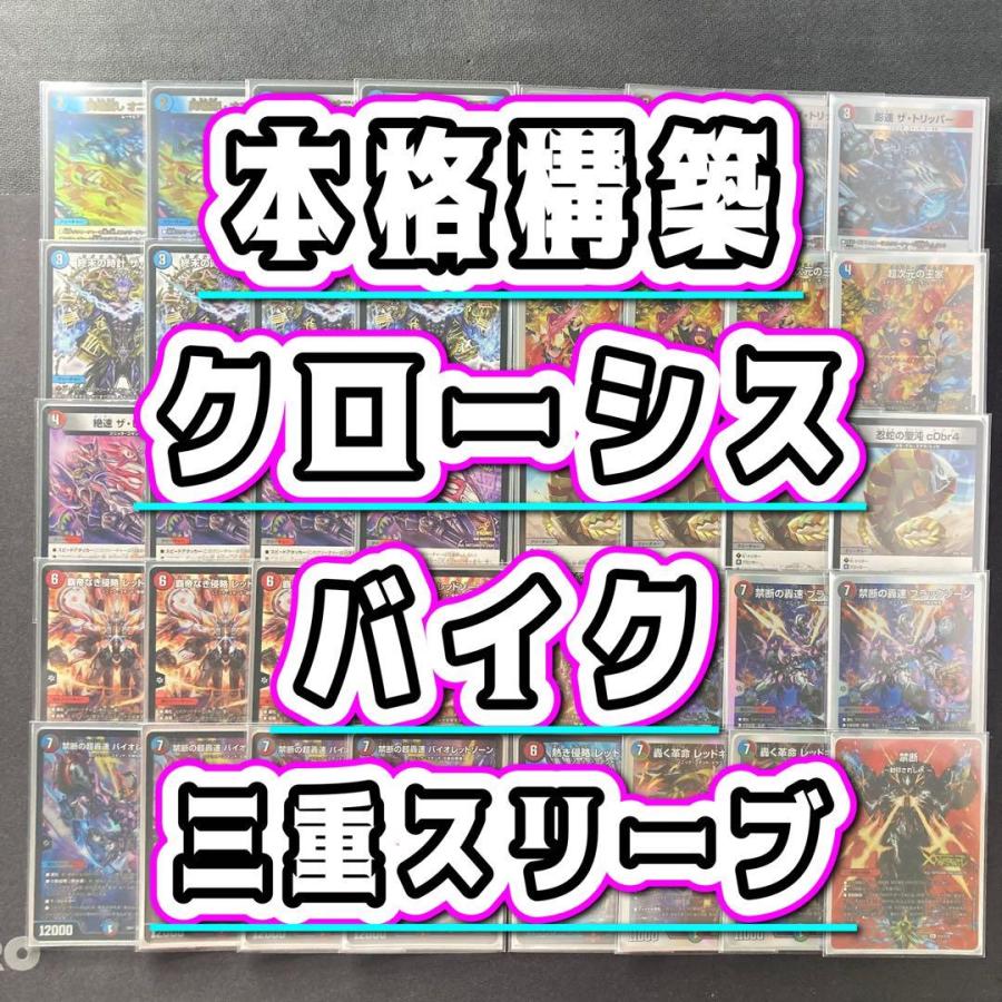 本格構築 【クローシスバイク】 デッキ＆3重スリーブ 《 超次元の王家