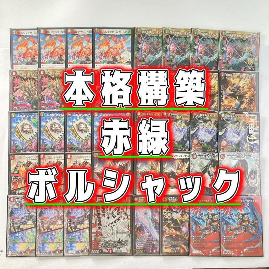赤緑モモキングRX リースモモキングRX 王闘竜皇ボルシャックドラゴン 本格構築 【赤緑王闘ボルシャック】 デッキ＆二重スリーブ 《 王