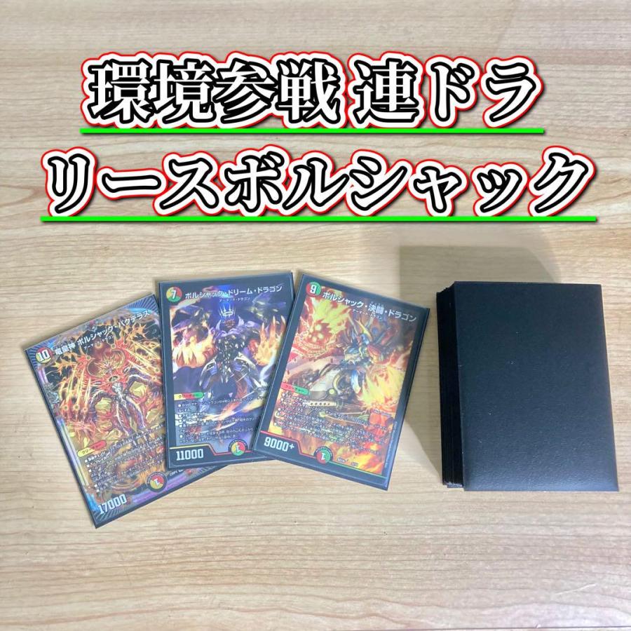 環境参戦 連ドラ 【リースボルシャック】 デッキ&二重スリーブ 環境参戦 連ドラ 【リースボルシャック】 デッキ&二重スリーブ