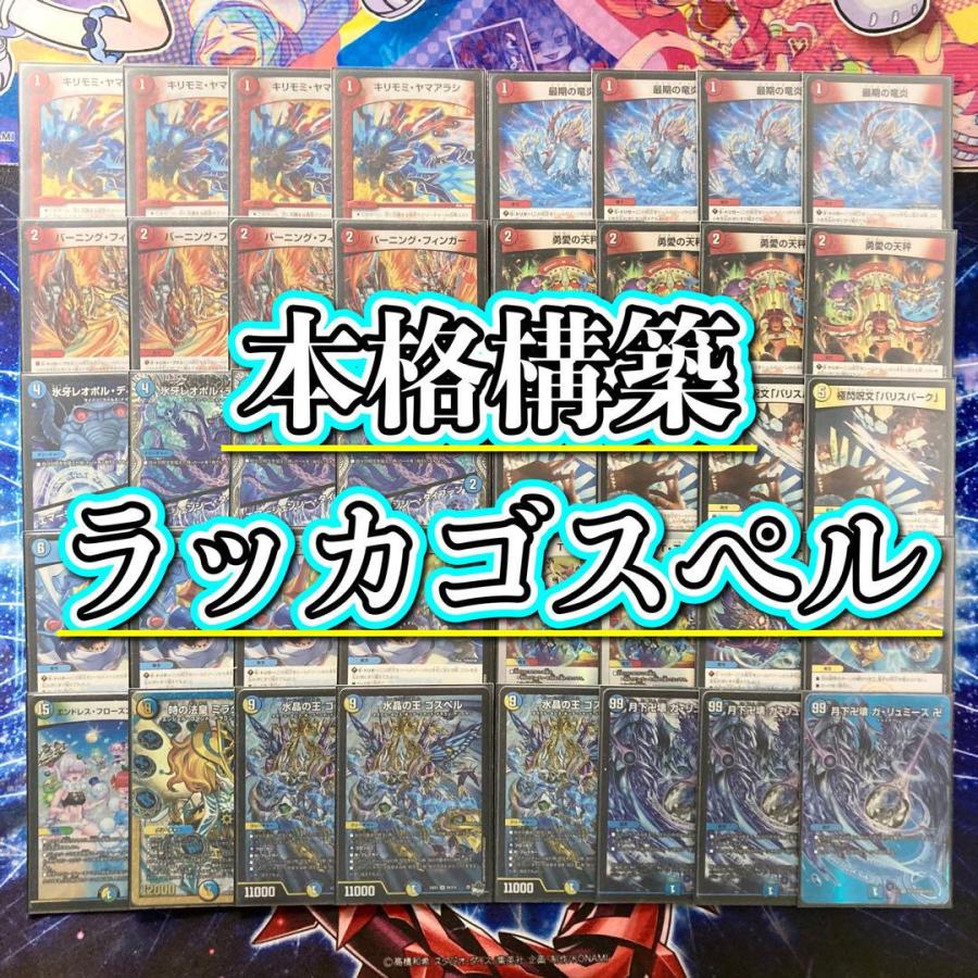 本格構築【ラッカゴスペル】 デッキ＆二重スリーブ 《 キリモミ・ヤマアラシ ロスト・ウォーターゲイト 水晶の王 ゴスペル 月下卍壊 ガ・リュミーズ 卍 》