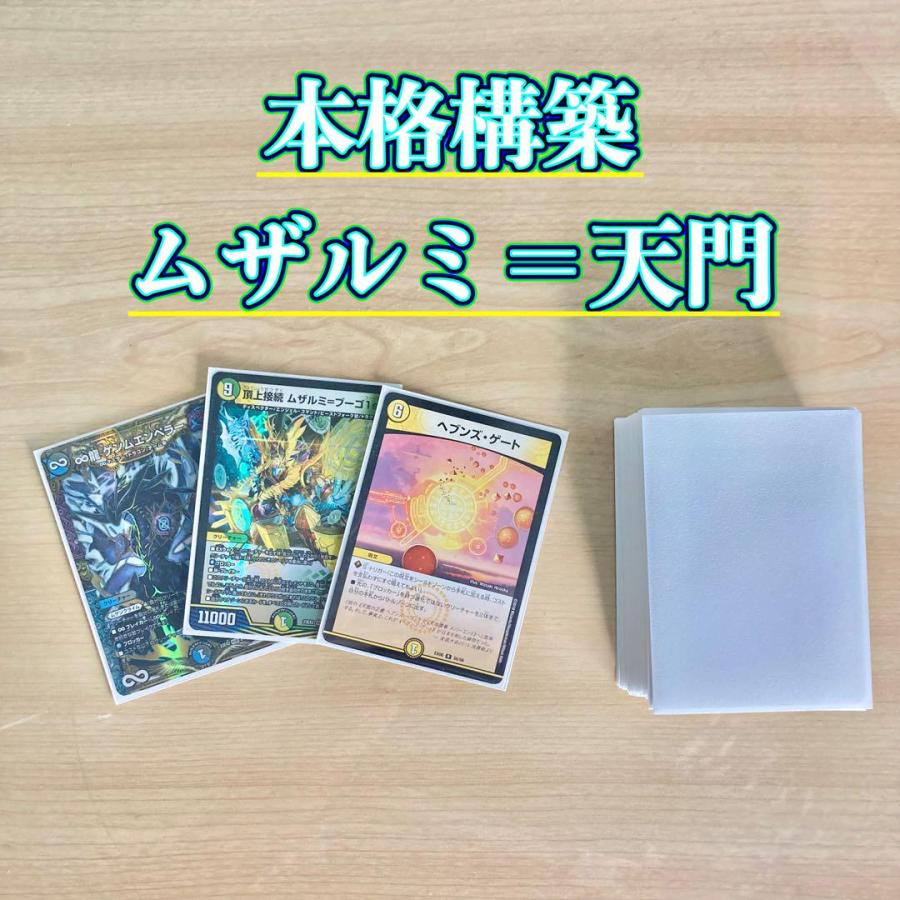 デュエマ 本格構築 【ムザルミ=天門】 デッキ＆超次元＆二重スリーブ