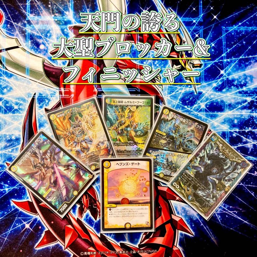 デュエルマスターズ 大会構築 【ムザルミ=天門】 デッキ&超次元 デュエルマスターズ 大会構築 【ムザルミ=天門】 デッキ&超次元