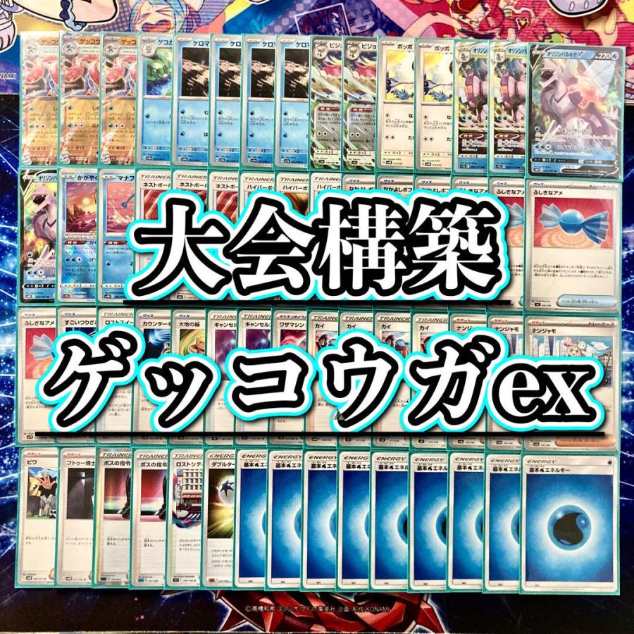 ポケモンカード 本格構築 【ゲッコウガex】デッキ&二重スリーブ ポケモンカード 本格構築 【ゲッコウガex】デッキ&二重スリーブ