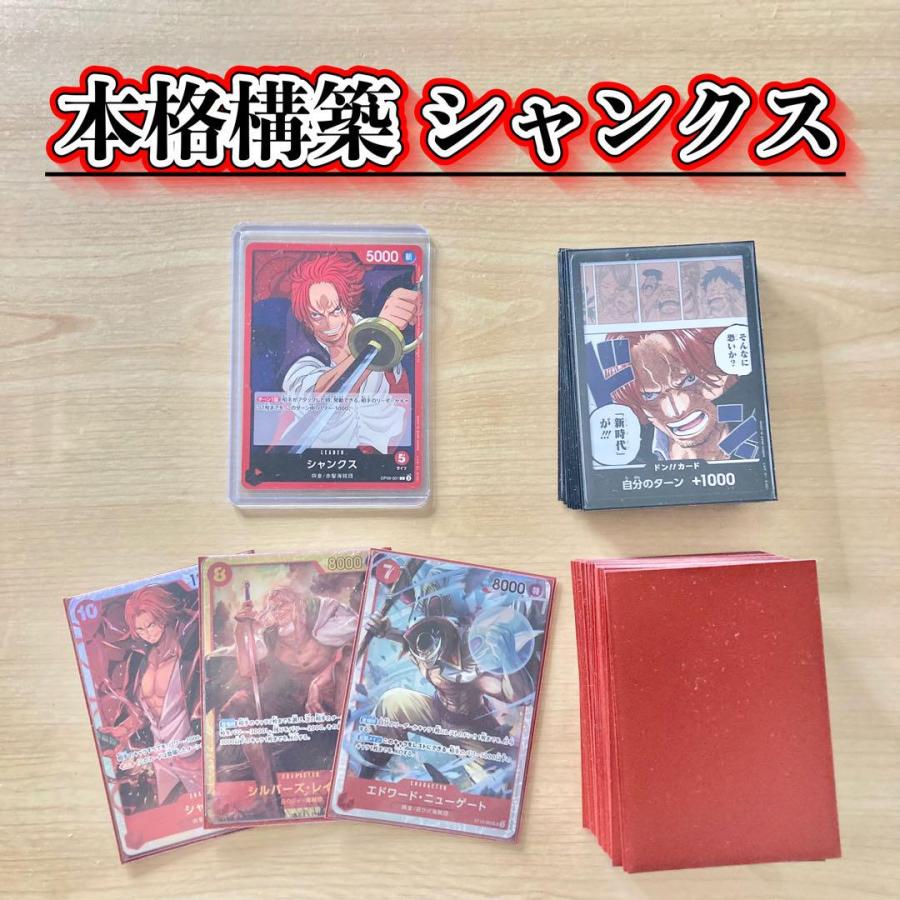 本格構築 【シャンクス】デッキ メイン＆ドン＆二重スリーブ 本格構築 【シャンクス】デッキ＆ドン＆二重スリーブ OP08-118