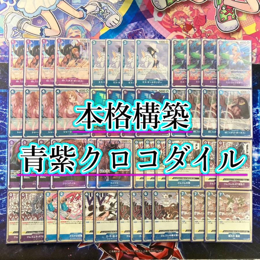 ワンピースカード 本格構築 【青紫クロコダイル】デッキ メイン&ドン&二重スリーブ ワンピースカード 本格構築 【青紫クロコダイル】デッキ メイン&ドン&二重スリーブ