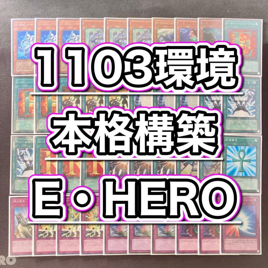 1103環境 本格構築 【HEROビートデッキ】メイン＆EX＆二重スリーブ 1103環境 本格構築 【HEROビートデッキ】メイン＆二重スリーブ 《E