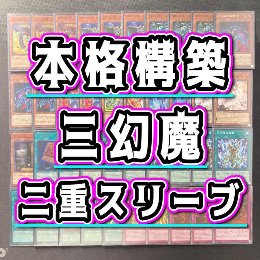 本格構築 【三幻魔】デッキ＆二重スリーブ 《 罪禍の三幻魔−降雷皇