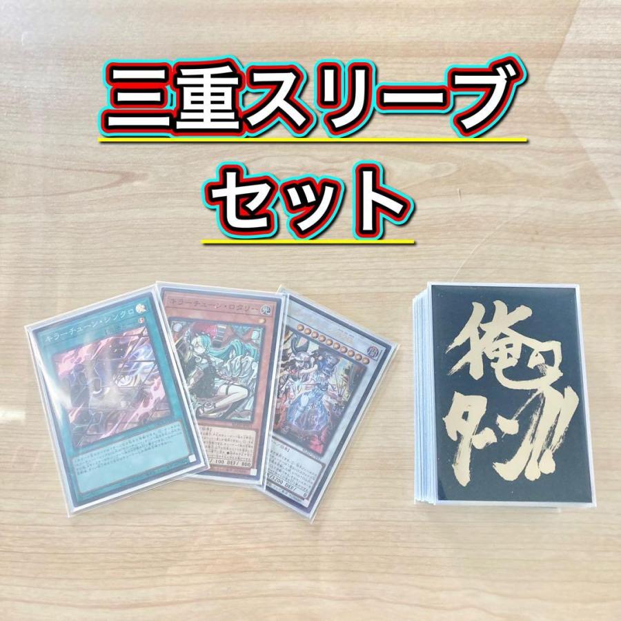 優勝構築【キラーチューン】デッキ＆3重スリーブ 《 キラーチューン 