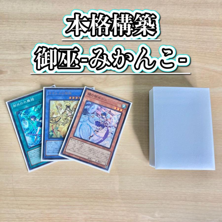 天底御巫 デッキ スリーブ付 サイド付 - 遊戯王 天底御巫 デッキ スリーブ付 サイド付 - 遊戯王