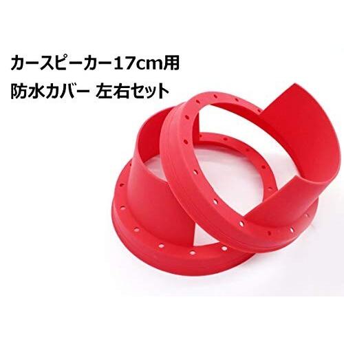 自動車 汎用 スピーカー 17cm 用 ゴムラバー 防水カバー 左右セット 雨よけ 水滴よけ ホーン 保護 雨対策 自由堂晴天屋ukiukishop 通販 Yahoo ショッピング