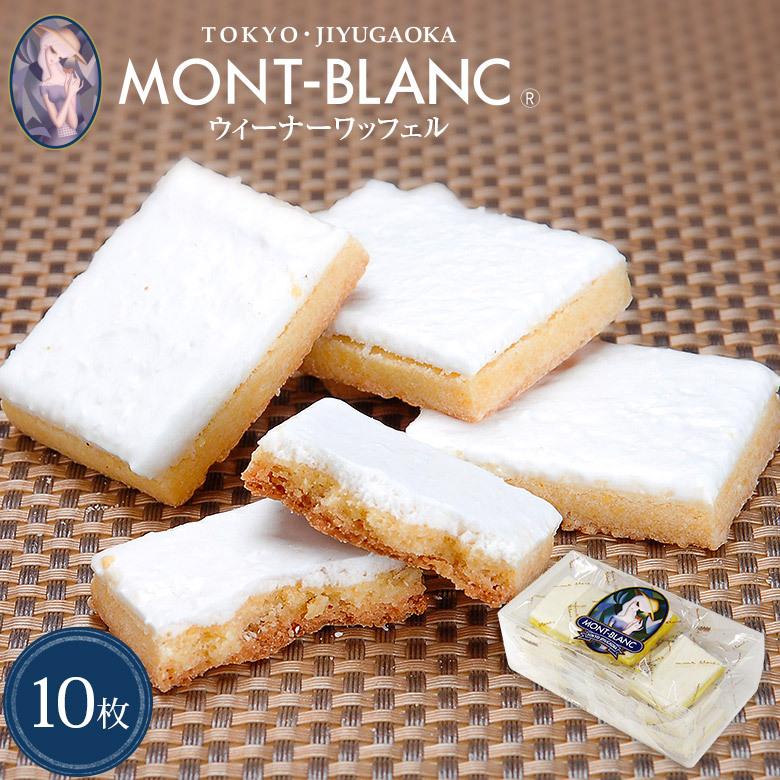 ウィーナーワッフェル 10枚入 お取り寄せスイーツ 高級 ワッフル 洋菓子 包装紙 低廉 熨斗不可 焼き菓子