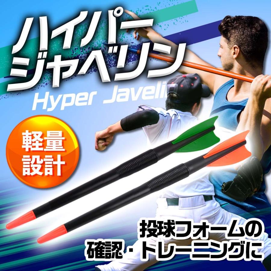 ジャベリックスロー ライトジャベリン 投球練習 野球 槍投げ やり投げ ピッチング ハイパージャベリン 投てき 肩 筋トレ ソフトボール WBC｜jiyugaokastore