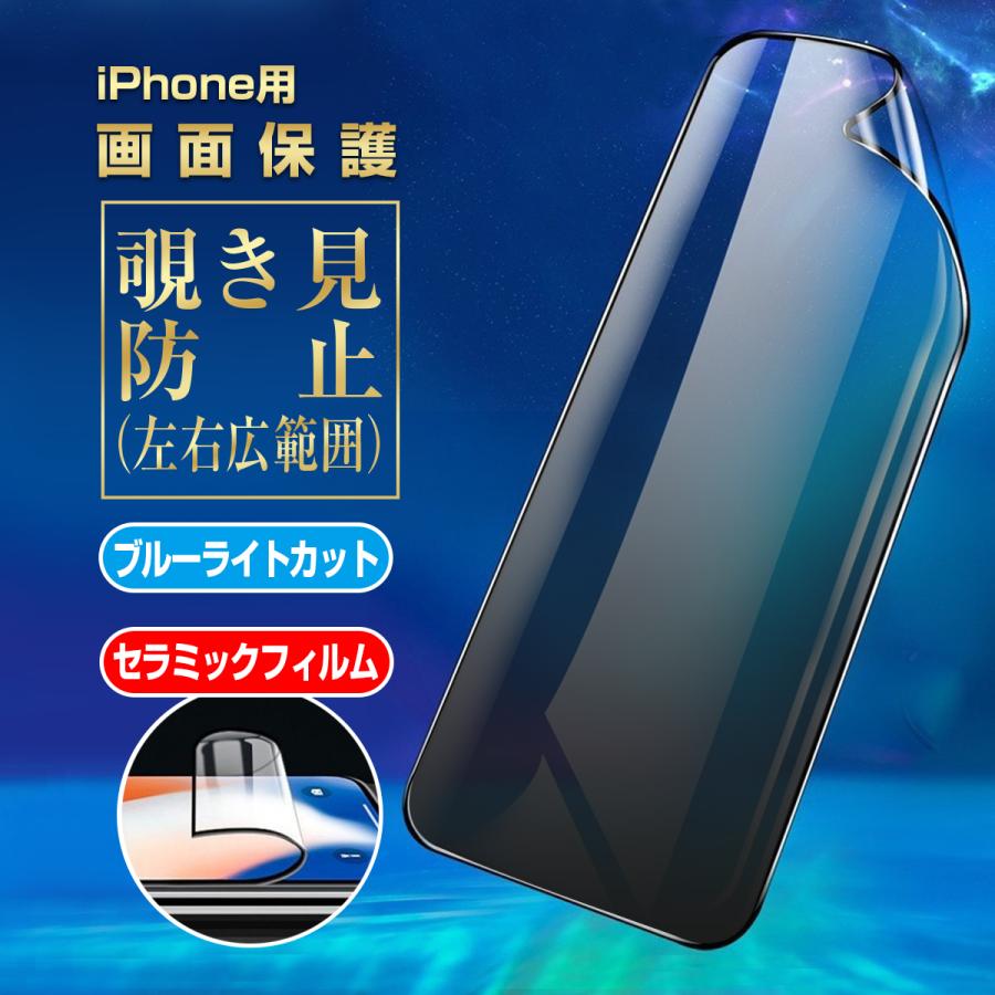 iPhone フィルム アイフォン 除き防止 覗き見防止 セラミック ブルーライトカット さらさら 15 14 13 SE2/3 Pro Plus max 画面保護 耐衝撃 指紋防止｜jiyugaokastore｜15