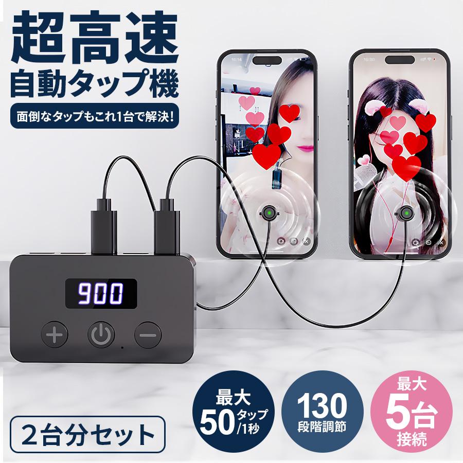 全自動タップ機 高速タップ iPhone スマホ スマートフォン 連続 放置 ゲーム ソシャゲ クリッカー ライブ配信 Tiktok 17Live ポコチャ（Yahoo!・自由が丘ストア本店）