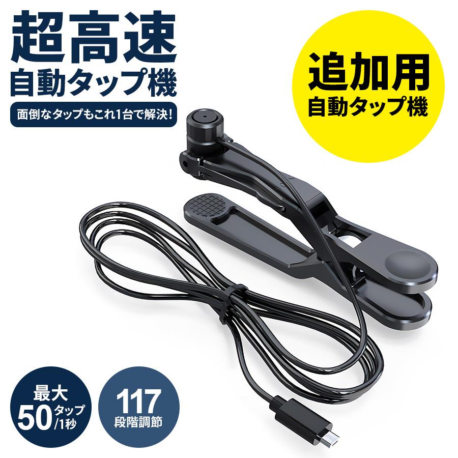 全自動タップ機 高速タップ iPhone スマホ スマートフォン 連続 放置