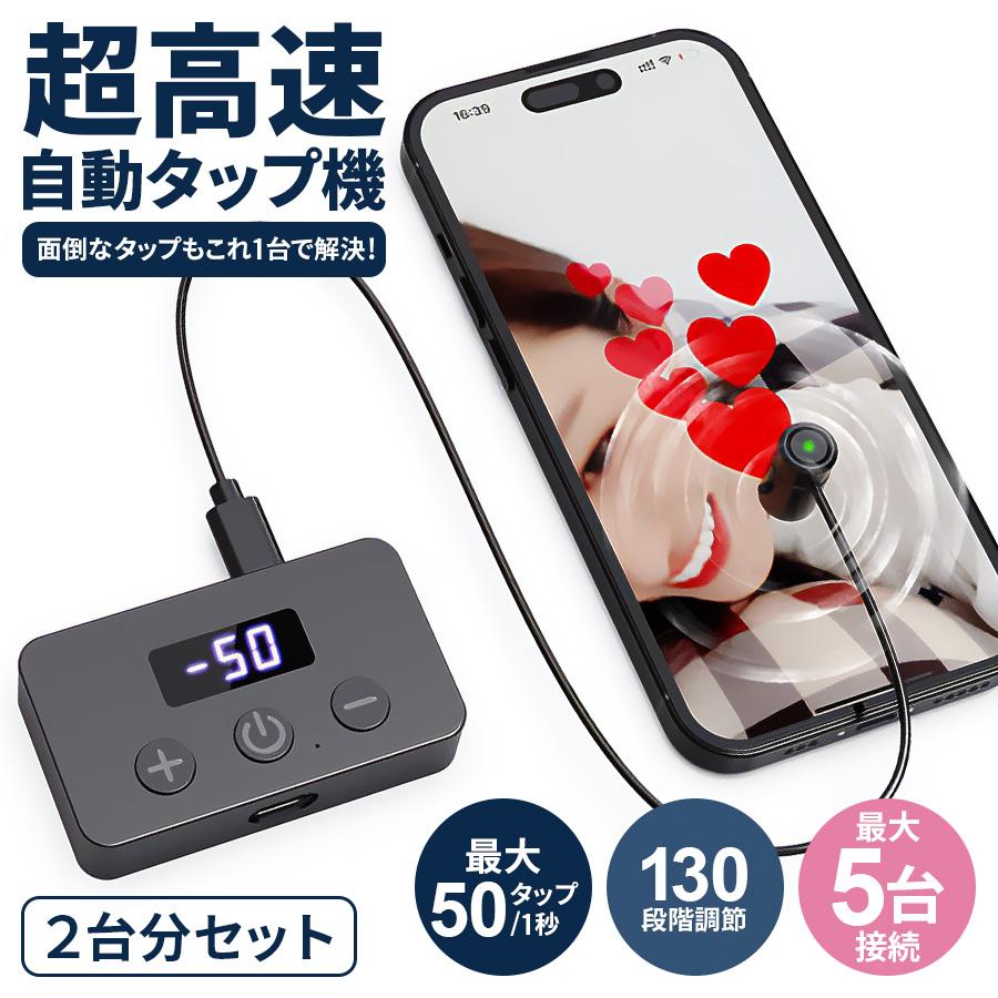 全自動タップ機 高速タップ iPhone スマホ スマートフォン 連続 放置