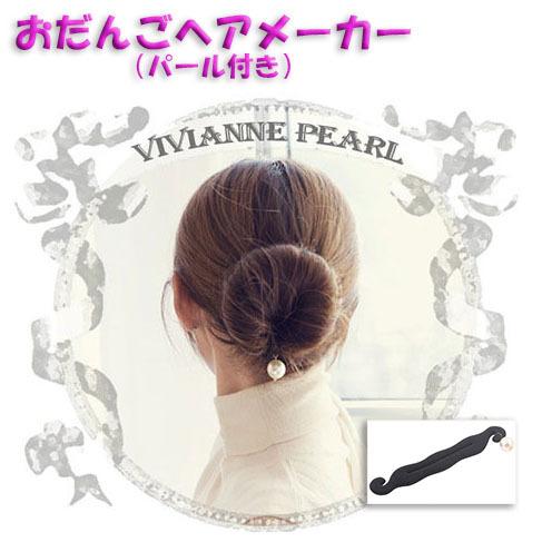 お団子ヘアメーカー おだんごヘアメーカー パール付き 髪留め ヘアアクセサリー オフィス 家事 育児 保育園 幼稚園 冠婚葬祭 行事 式典 ファッション 7a 自由が丘ストア本店 通販 Yahoo ショッピング