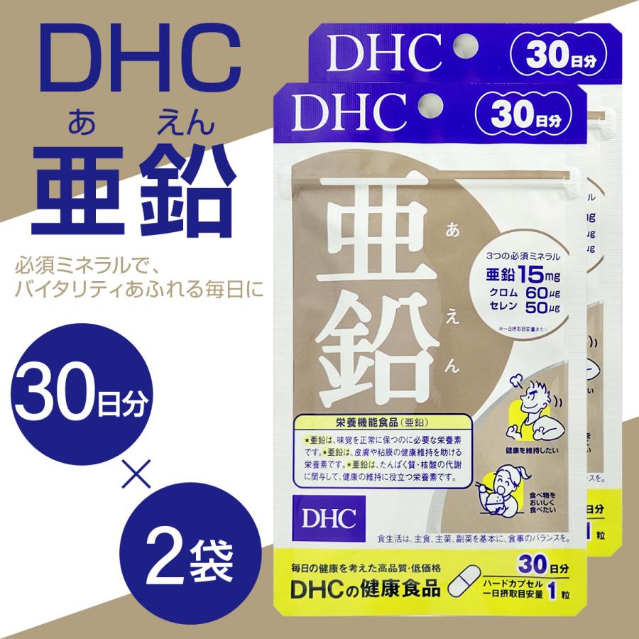 DHC 亜鉛 サプリ DHC 30日分 まとめ買い割引 1袋 2袋 3袋 5袋セット 