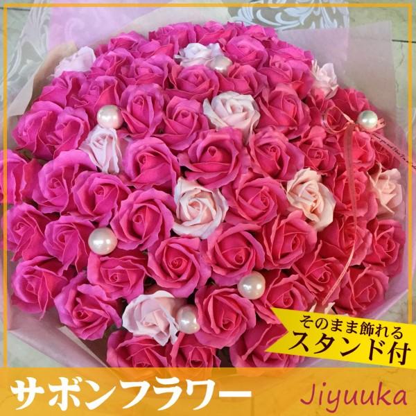 サボンフラワー ソープフラワー ギフト 花束 ピンク バラ 60本 還暦 還暦祝い 男性 女性 父 母 60歳 60回 60周年 誕生日 記念 プレゼント ブーケ お祝 スタンド 060b 自由花yahoo 店 通販 Yahoo ショッピング