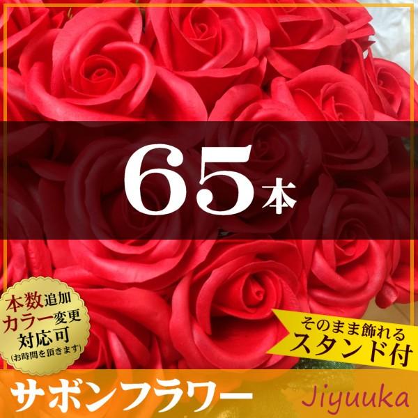 サボンフラワー ソープフラワー ギフト 花束 赤バラ 65本 お祝い 65歳 65回 65周年 男性 女性 父 母 バラ 誕生日 記念祝い 周年祝い プレゼント ブーケ スタンド 065 自由花yahoo 店 通販 Yahoo ショッピング