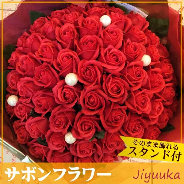 ソープフラワー サボンフラワー 花束 ギフト 赤バラ 65本 お祝い 65歳