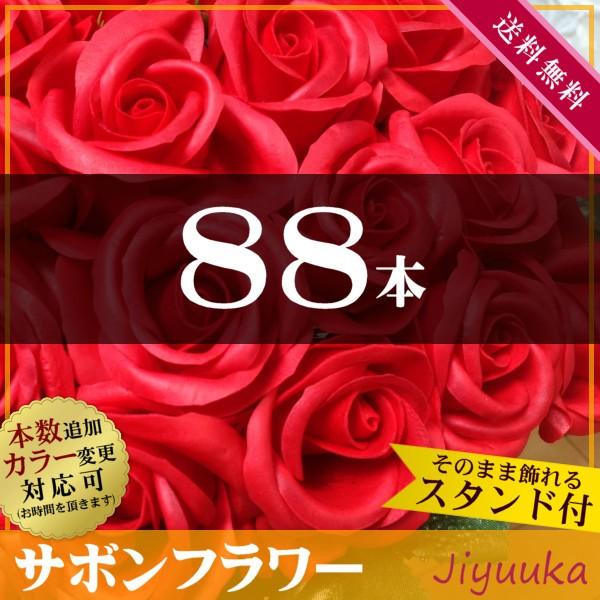 サボンフラワー ソープフラワー ギフト 花束 米寿 米寿祝い 男性 女性 父 母 バラ 歳 回 周年 誕生日 記念 ブーケ お祝 赤バラ 本 スタンド付 送料無料 格安即決