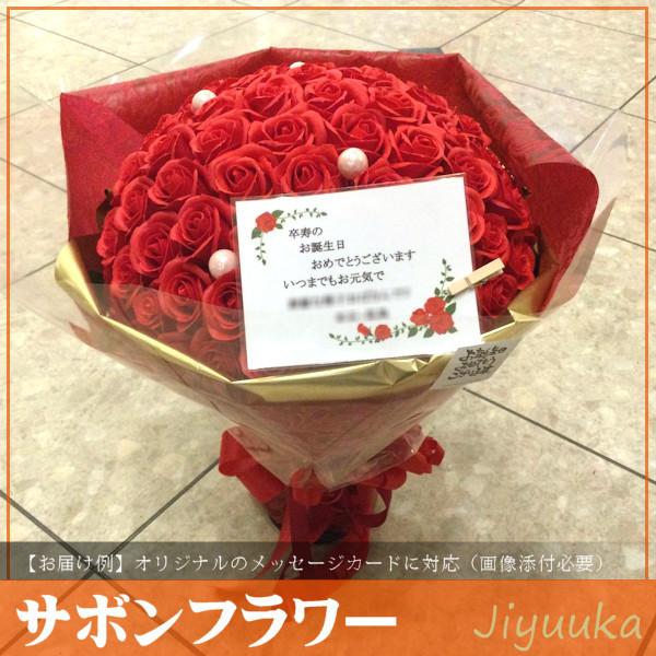 ソープフラワー サボンフラワー 花束 ギフト 卒寿 卒寿祝い 男性 女性