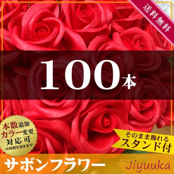 石ケンお花 サボンフラワー 胸花 差し上げ物 百寿 紀寿 百寿祝賀会 成人男性 嚊左衛門 父 母 薔薇 100歳 100回 100周年 不死化日 生まれ落ちる 胸花 祝賀会 赤薔薇 100本 貨物輸送無料 造花、アートフラワー-スタンド花