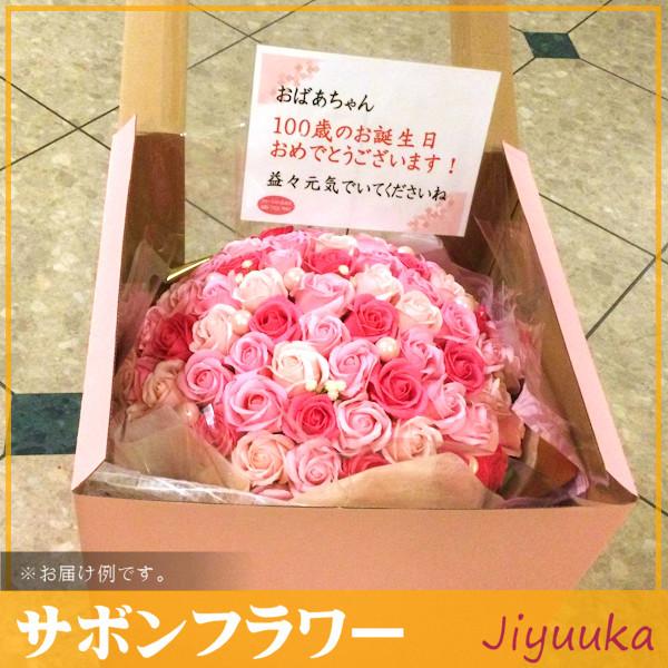 ソープフラワー サボンフラワー 花束 ギフト ピンク バラ 100本 百寿