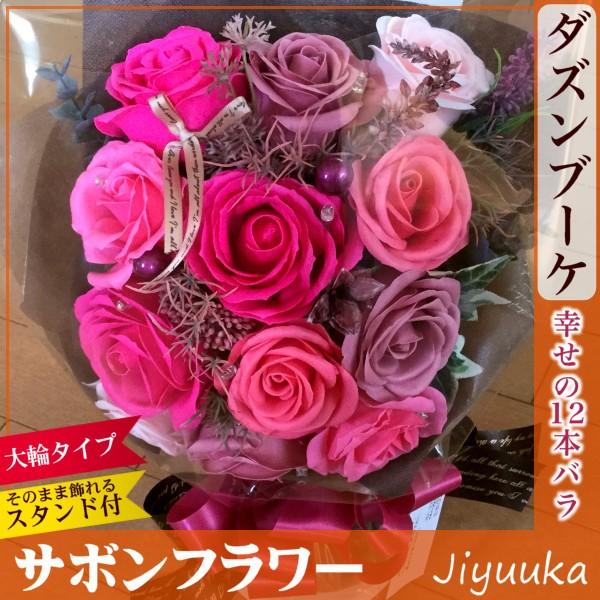 サボンフラワー ソープフラワー ギフト 花束 ダズンブーケ 濃ピンク 幸せの12本 大輪 バラ 百寿 楽屋花 公演祝い ウェディング 記念日 ダズンローズ スタンド付 6 自由花yahoo 店 通販 Yahoo ショッピング
