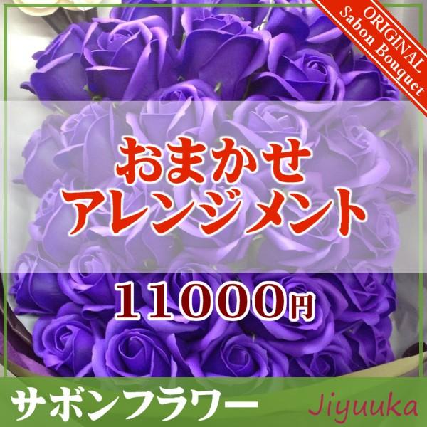 サボンフラワー ソープフラワー お供え アレンジ お任せ 11000円 お盆 供花 仏花 弔花 仏壇用 法事 お悔み お悔やみ お供え花 造花 花束 ブーケ 一周忌 ペット｜jiyuuka