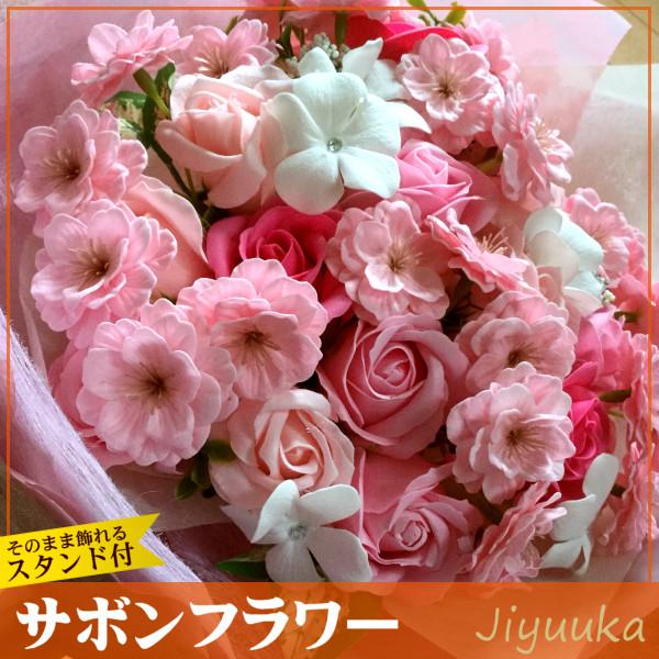 サボンフラワー ソープフラワー ギフト 花束 さくら スペシャル ブーケ 30本 バラ アジサイ 百寿 お祝 誕生日 結婚式 結婚祝 結婚記念日 プレゼント スタンド付 694 自由花yahoo 店 通販 Yahoo ショッピング