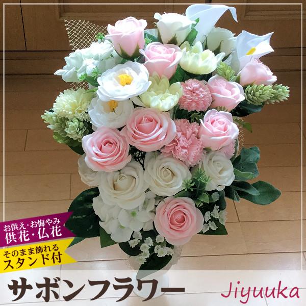 ソープフラワー サボンフラワー お供え アレンジ エレガント ピンク 28本 お盆 供花 仏花 弔花 お供え花 仏壇用 法事 お悔み お悔やみ ブーケ バラ 洋菊 紫陽花 715 自由花yahoo 店 通販 Yahoo ショッピング