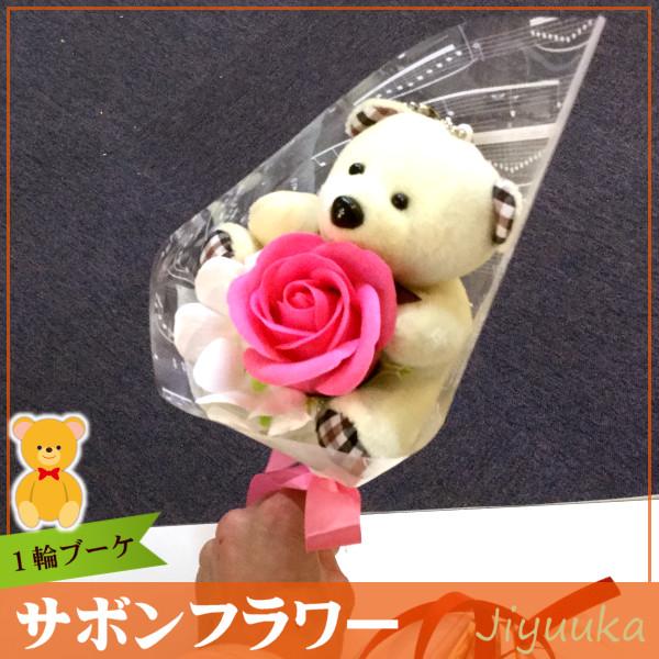 ソープフラワー サボンフラワー ギフト 花束 クマ ブーケ ピンク 1輪 卒園 卒業 入園 入学 発表会 記念品 誕生日 贈り物 お祝い お返し お礼 プレゼント ベア 熊|jiyuuka|02
