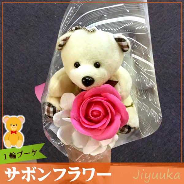 ソープフラワー サボンフラワー ギフト 花束 クマ ブーケ ピンク 1輪 卒園 卒業 入園 入学 発表会 記念品 誕生日 贈り物 お祝い お返し お礼 プレゼント ベア 熊|jiyuuka|03
