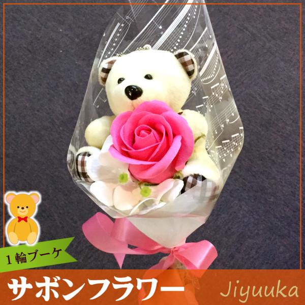 ソープフラワー サボンフラワー ギフト 花束 クマ ブーケ ピンク 1輪 卒園 卒業 入園 入学 発表会 記念品 誕生日 贈り物 お祝い お返し お礼 プレゼント ベア 熊|jiyuuka|04