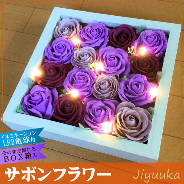 サボンフラワー ソープフラワー ギフト LEDライト 木製フレームスクエア パープル 16本 バラ 大輪 誕生日 古稀 喜寿 傘寿 卒寿 新築祝い 結婚祝い 開店祝い お祝｜jiyuuka