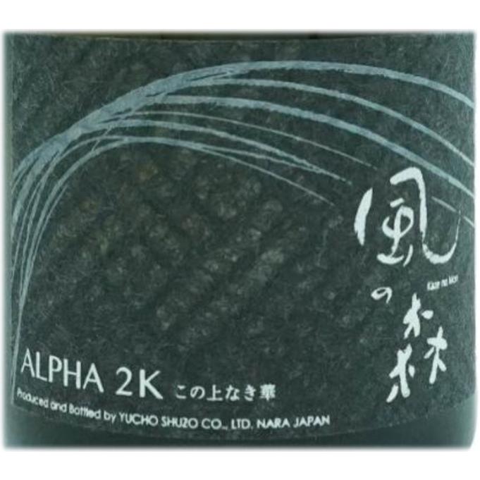 風の森 ALPHA 2 -この上なき華- 笊籬採り 720ml : 美酒の泉