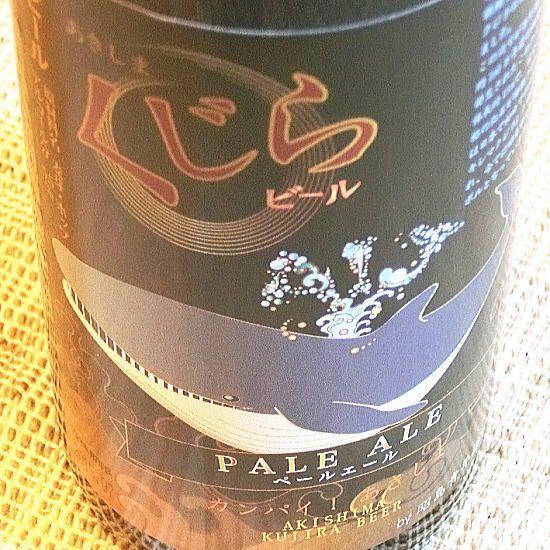 ビール 多摩の恵 昭島くじらビール 500ml ペールエール : 美酒の泉