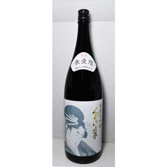 日本酒 くどき上手 無愛想 山田錦22％ 純米大吟醸生詰1800ml : 美酒