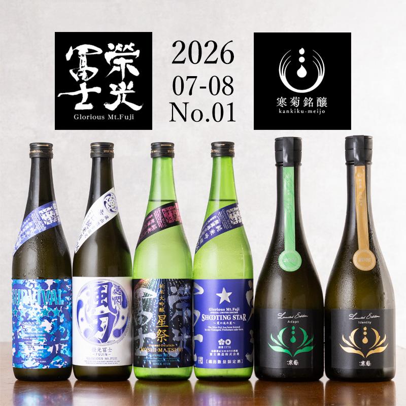 【数量限定】栄光冨士・寒菊 6本 飲み比べセット 限定酒  Discoveryシリーズ 日本酒 720ml 6本 【クール便送料込（沖縄・北海道除く）】