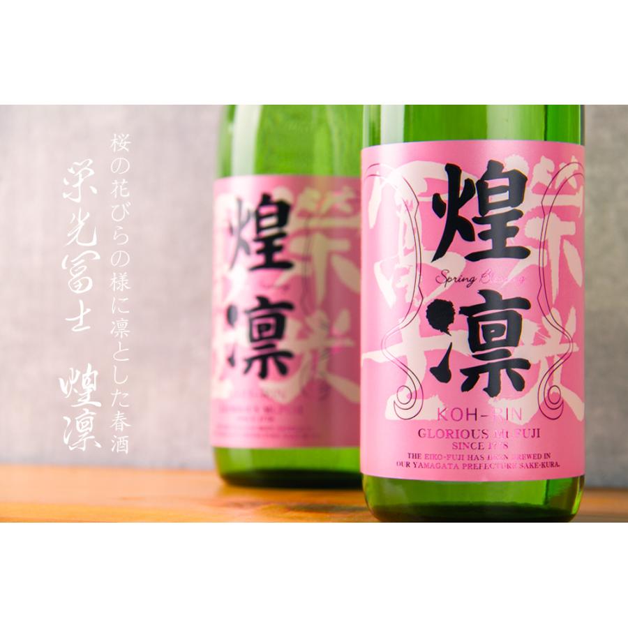 栄光冨士 煌凛 純米大吟醸 無濾過生原酒 限定酒 春酒 720ml 日本酒 栄光富士 冨士酒造 山形県 【クール便指定】｜jizake-mie｜04