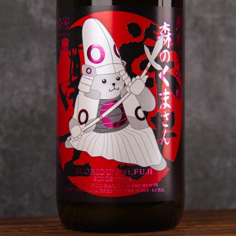 栄光冨士 森のくまさん おりがらみ 妙延 純米大吟醸 無濾過生原酒 限定