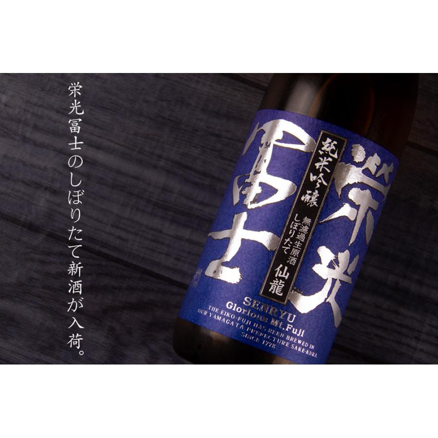 栄光冨士 仙龍 純米吟醸 しぼりたて 無濾過生原酒 限定酒 720ml 日本酒