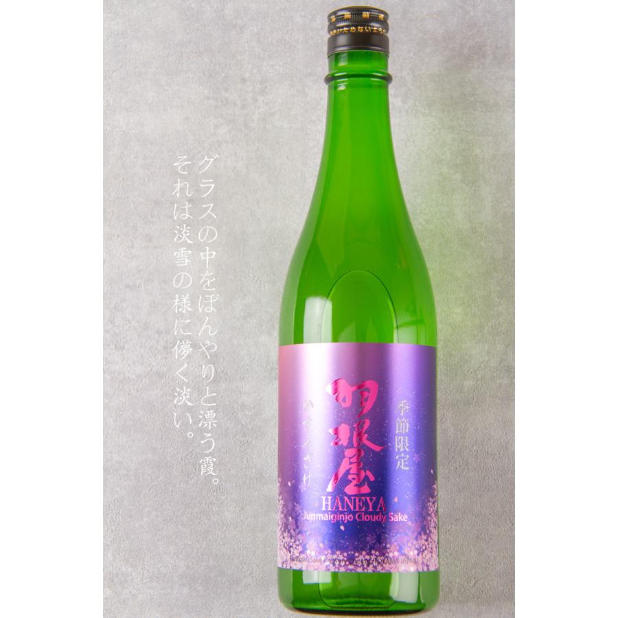 羽根屋 かすみざけ 純米吟醸 生酒 日本酒 720ml 季節限定酒 富美菊酒造 富山県 【クール便指定】 はねや 特約店 通販｜jizake-mie｜03