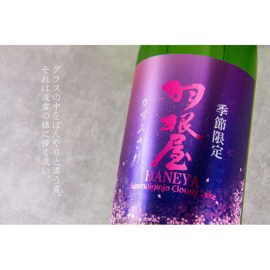 羽根屋 かすみざけ 純米吟醸 生酒 日本酒 720ml 季節限定酒 富美菊酒造 富山県 【クール便指定】 はねや 特約店 通販｜jizake-mie｜04