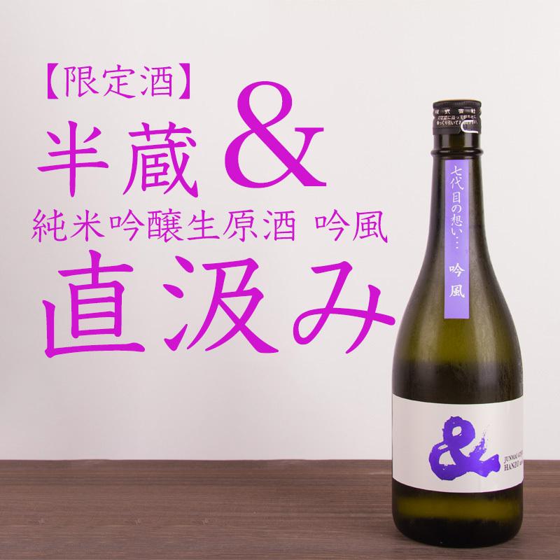 半蔵 直汲み 吟風 純米吟醸生原酒 公式サイト 限定酒 大田酒造 三重県伊賀市 クール便指定 日本酒 半蔵 直汲み 吟風 純米吟醸生原酒 公式サイト 限定酒 大田酒造 三重県伊賀市 クール便指定 日本酒