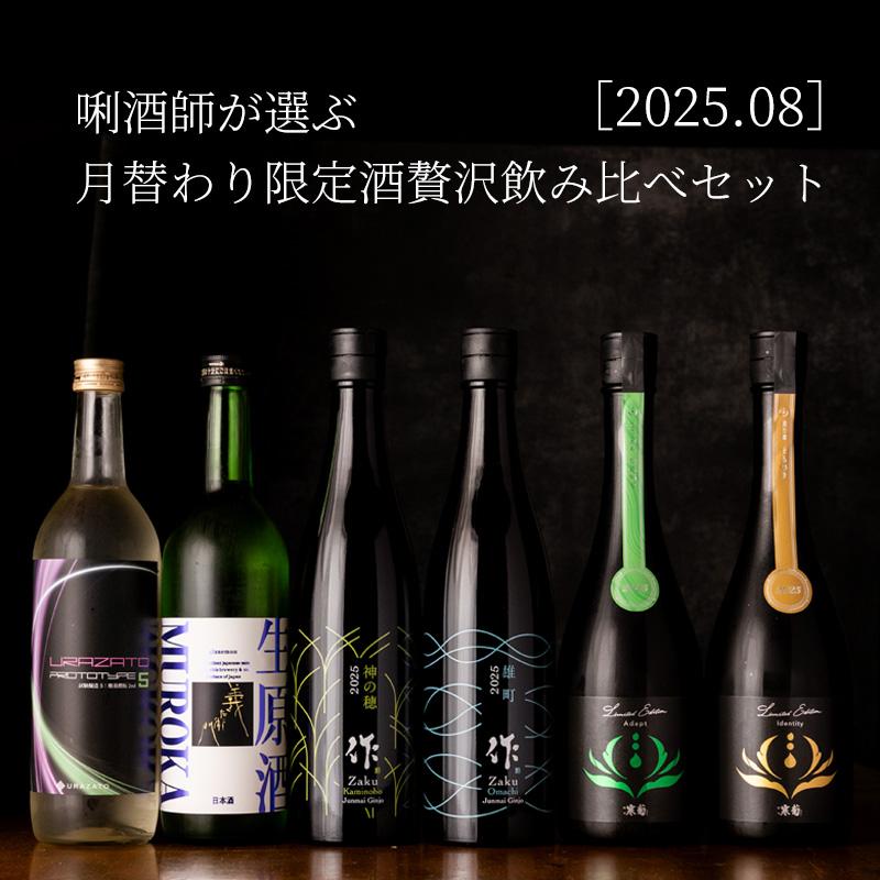 三重 & 全国銘酒 月替わり ８月の限定 贅沢 飲み比べセット 日本酒 720ml 四合瓶 6本 作 義左衛門 寒菊 浦里 【クール便送料込（沖縄・北海道除く）】